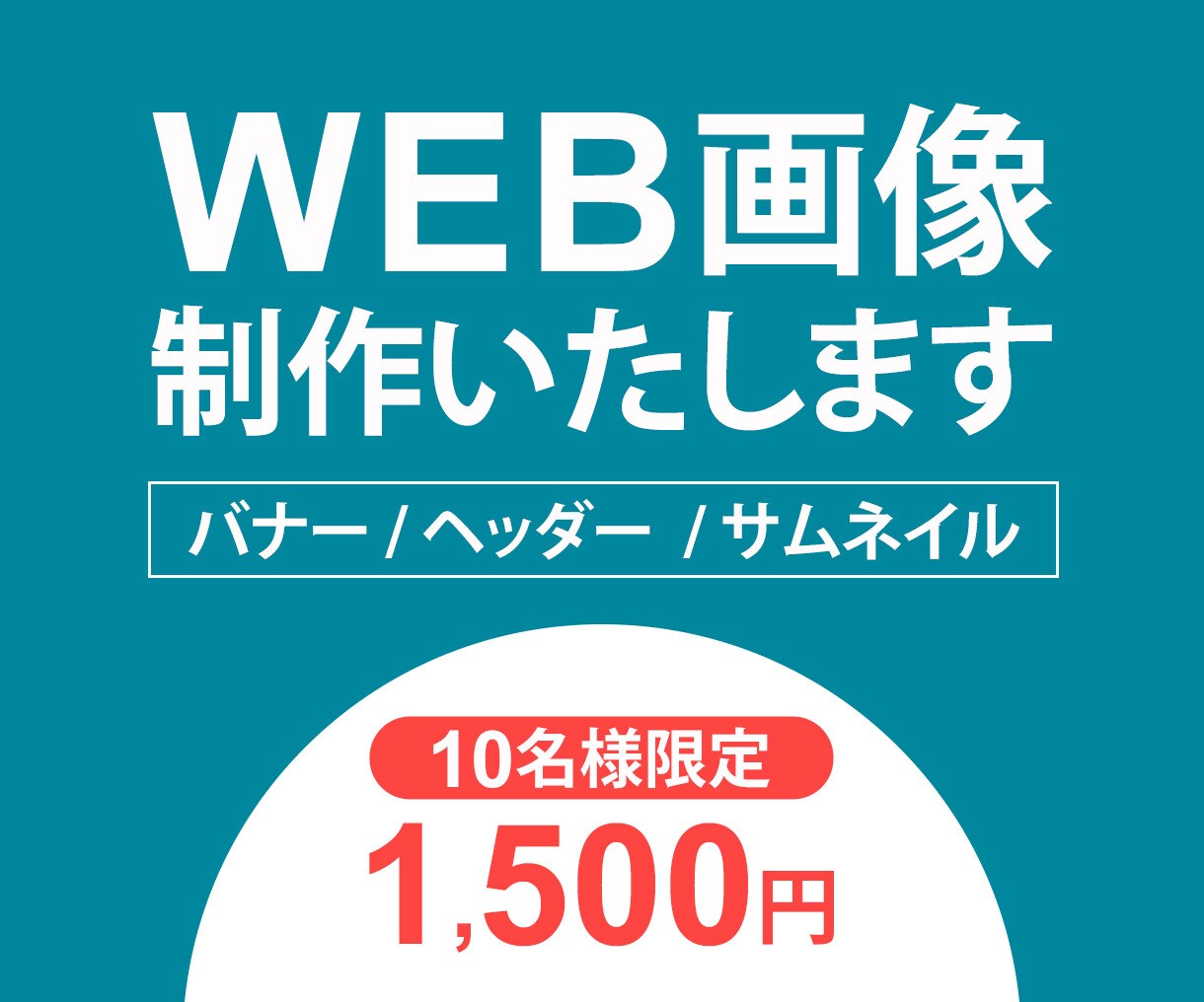 バナー・ヘッダーなどのWEB画像制作いたします 今なら【10件限定 \1500】お気軽にご相談下さい イメージ1