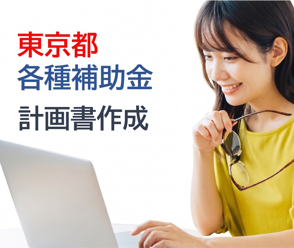 東京都 創業助成等、計画書を作成します 創業助成（採択率14.8%）、支援3日で採択されました イメージ1