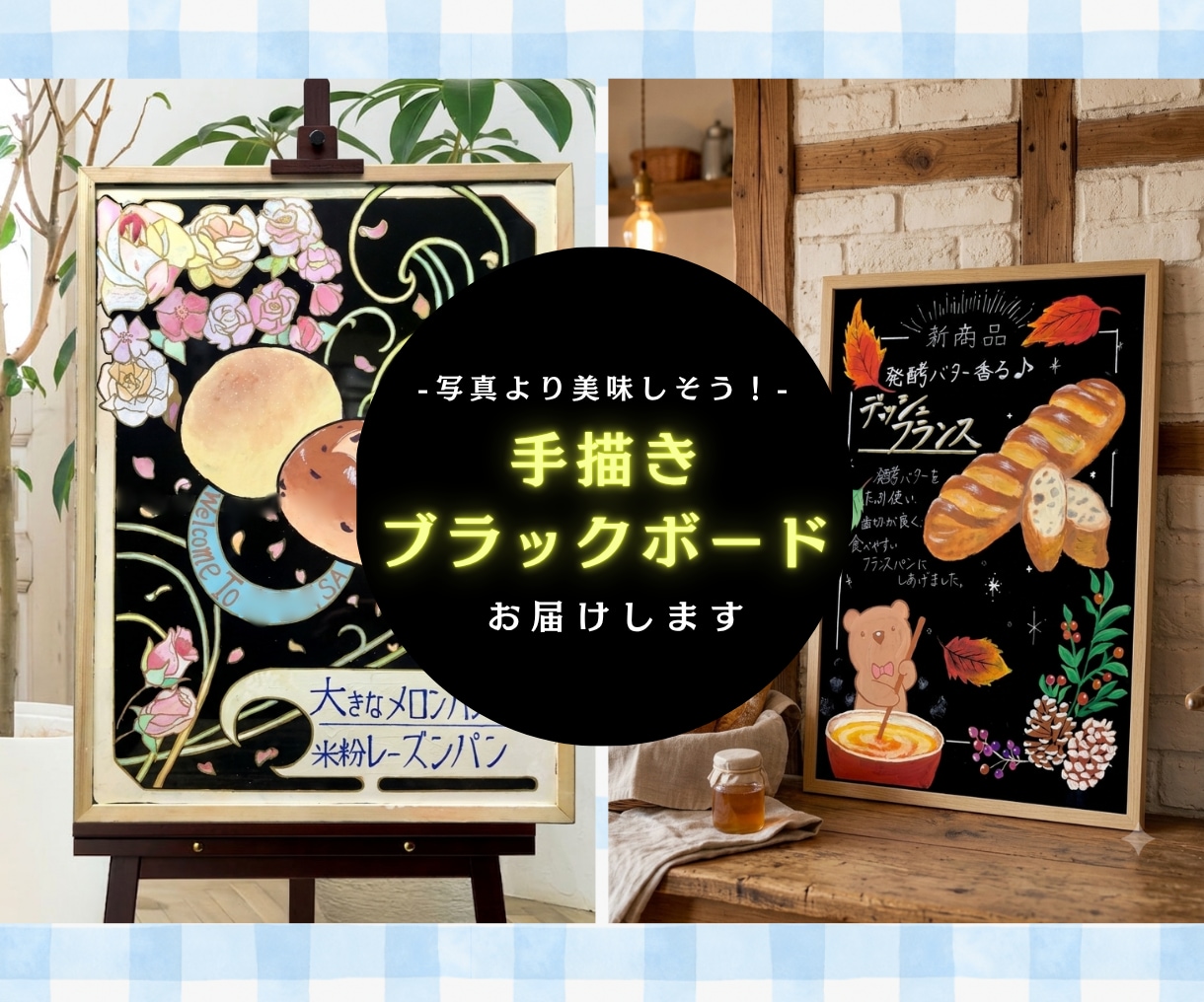 モニター価格！本格ブラックボード制作します カフェ・パン屋さんに！写真より伝わる美味しさの手描き看板 イメージ1