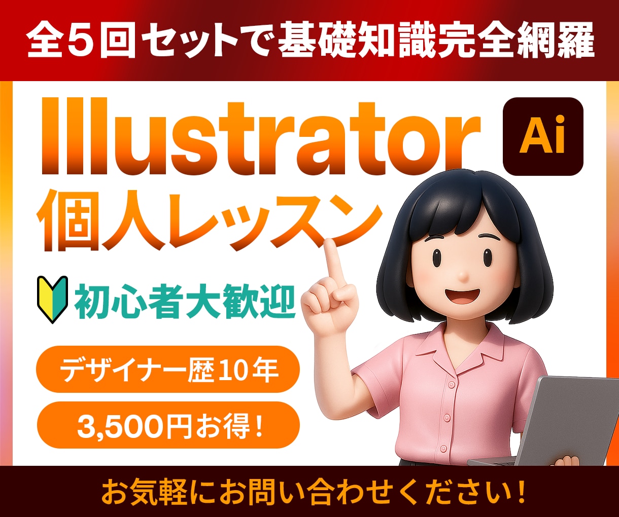 全5回で基礎から入稿まで！イラレ個人レッスンします ＼未経験OK！歴10年の現役デザイナーが入稿まで伴走／ イメージ1