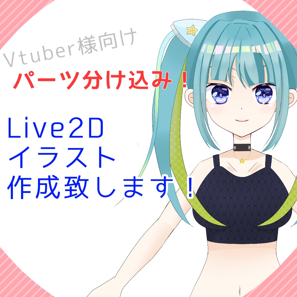 Vtuberさん向けの2Dイラストデザイン描きます パーツ分け込み！柔軟に対応させて頂きます＊ イメージ1