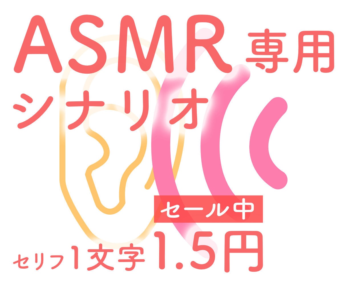 ASMR音声作品のシナリオ・台本を制作します リスナーの耳と心を癒すお手伝いをさせてください イメージ1