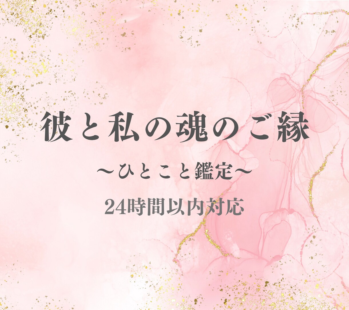 ひとこと魂読み｜“彼と私”の魂の相性みます 生年月日だけで“今の関係”を読み解く、ひとこと相性鑑定 イメージ1