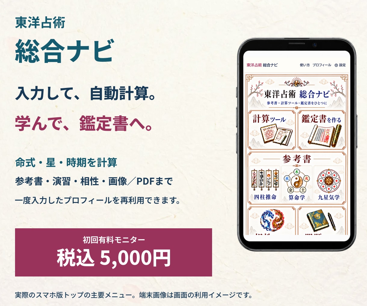 東洋占術を計算し読み方まで学べるツールを提供します 九星気学・算命学・四柱推命を計算から復習まで イメージ1