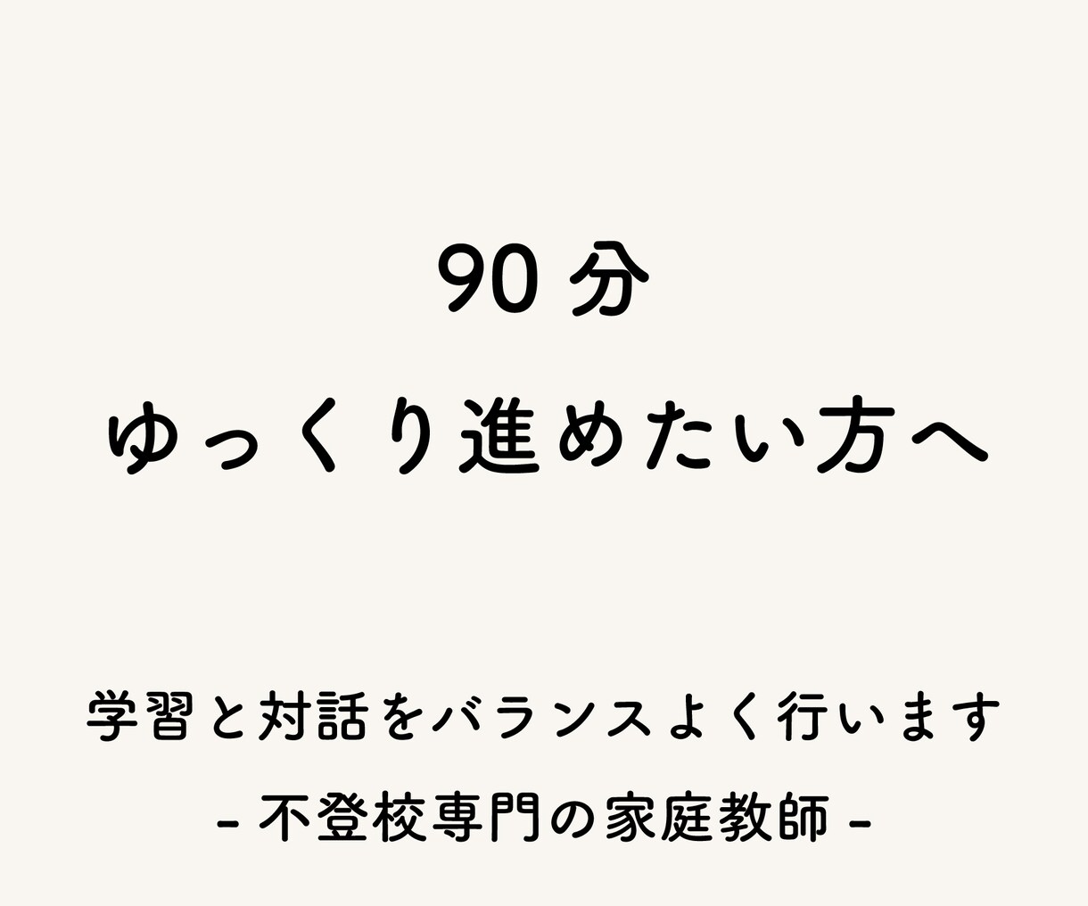 90分授業｜不登校のお子さまの家庭教師をします 小〜大学生向けに、時間に余裕を持ってサポートします イメージ1