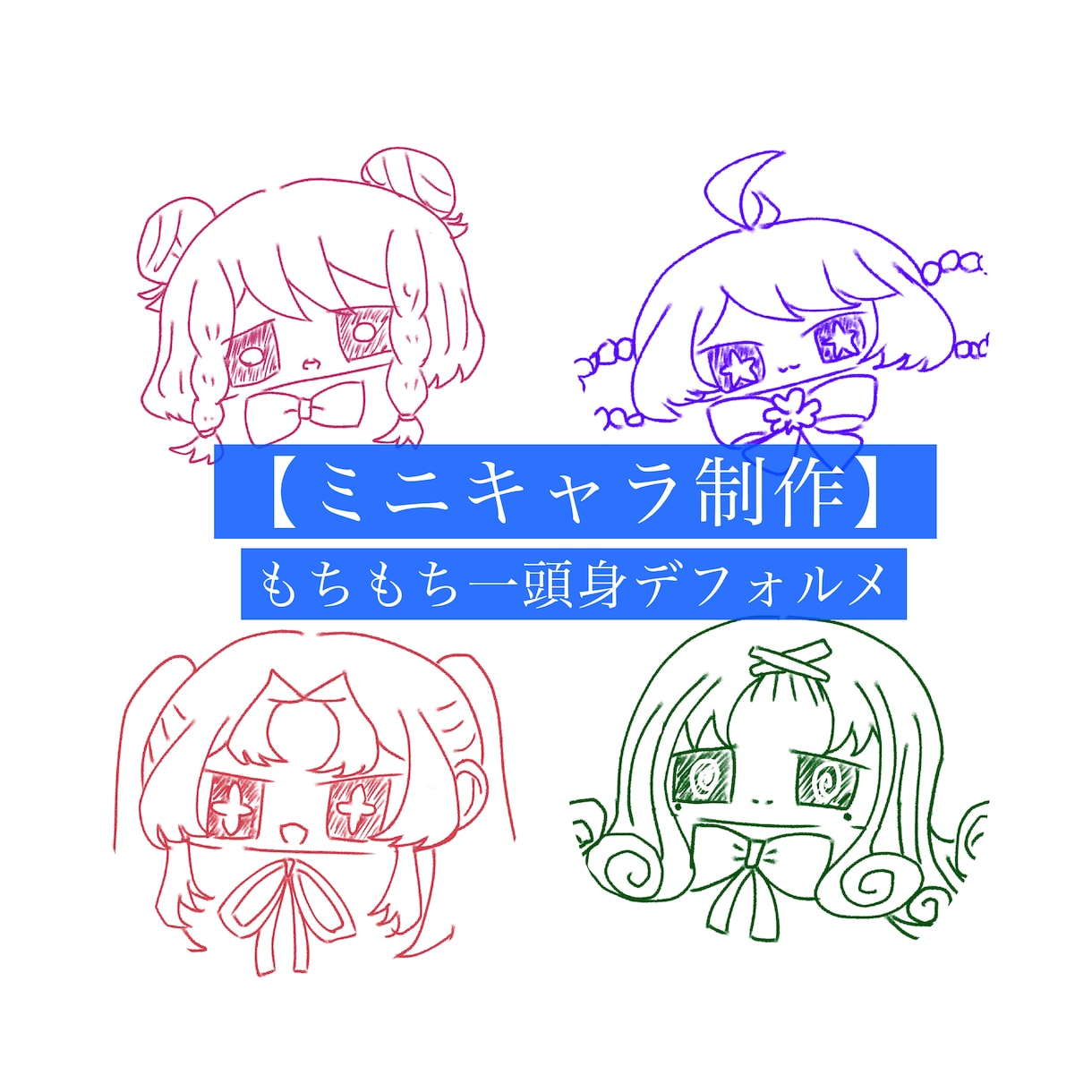 ミニキャラ制作します もちもち一頭身デフォルメ作成します イメージ1