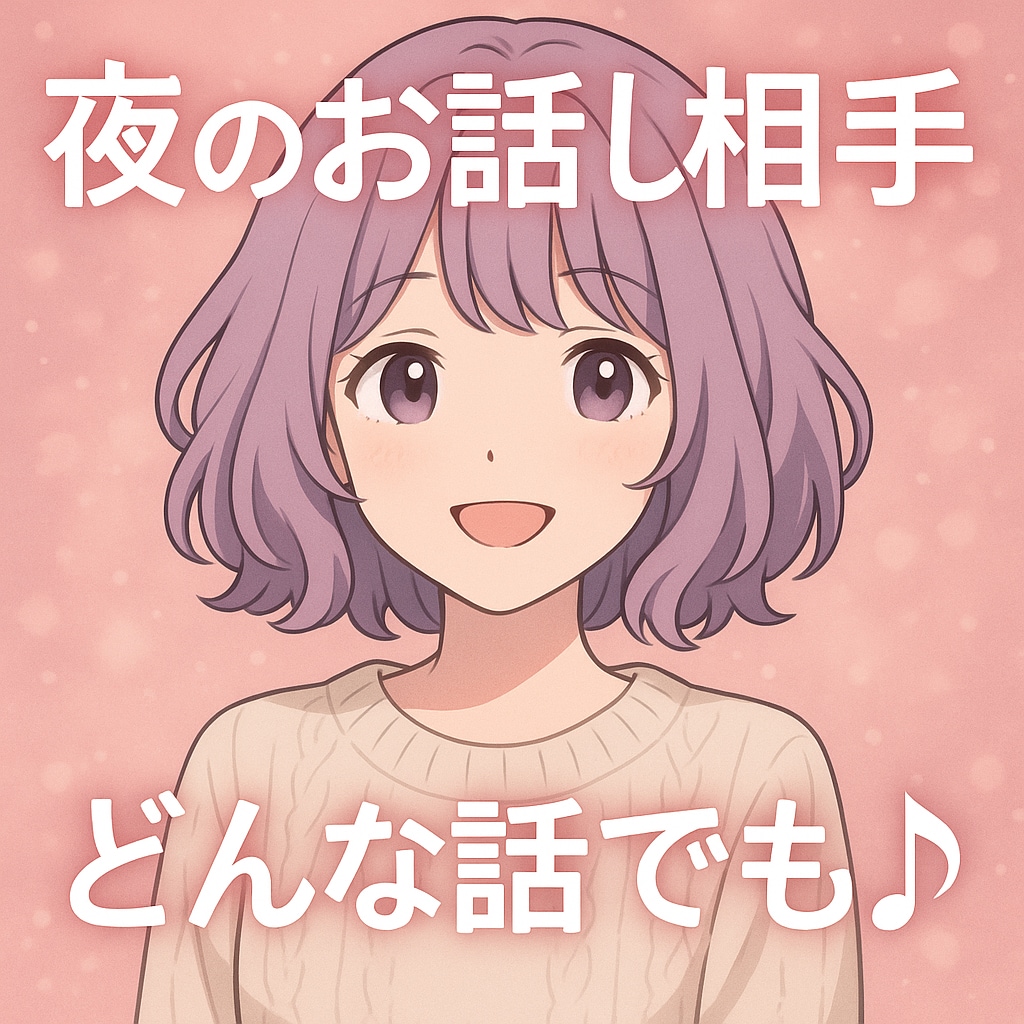 夜のお話し相手。ゆっくりお聴きます ポジティブに気持ちを軽くする方向へ イメージ1