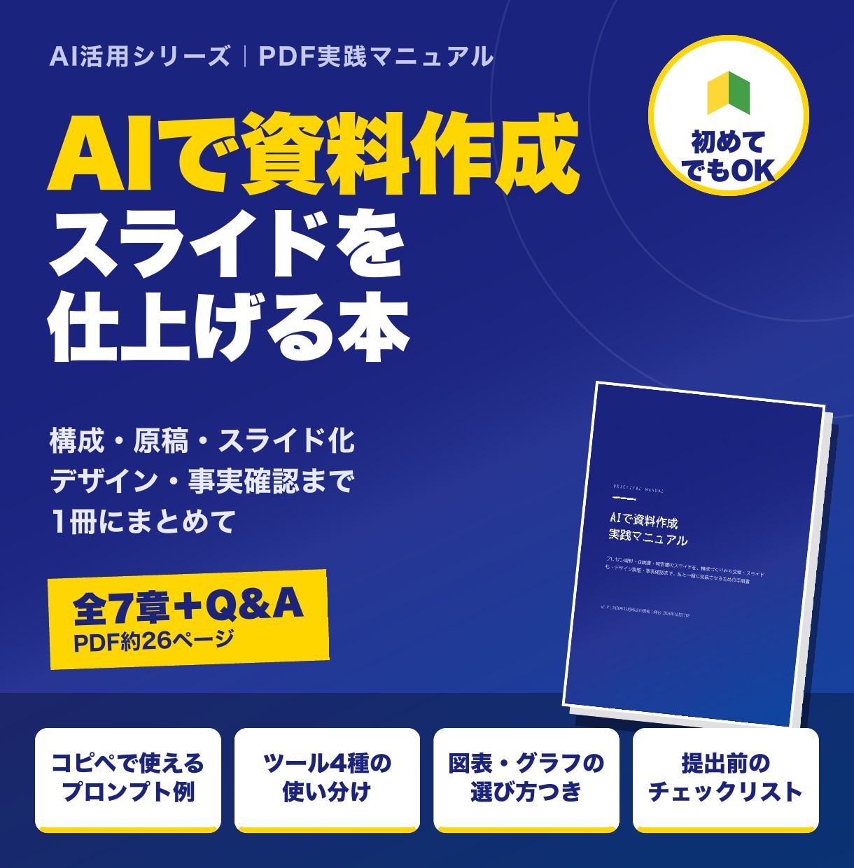 AI資料作成の方法をPDFマニュアルで提供します 構成からスライド化・事実確認までAIで仕上げる イメージ1