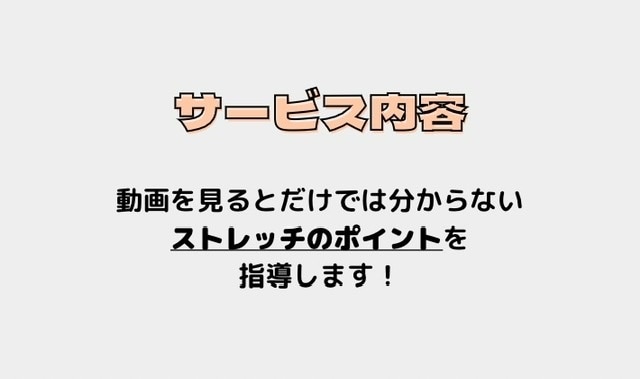 動画だけでは正解が分からないストレッチを解説します ストレッチをもっと効果的に実施したくありませんか? イメージ2