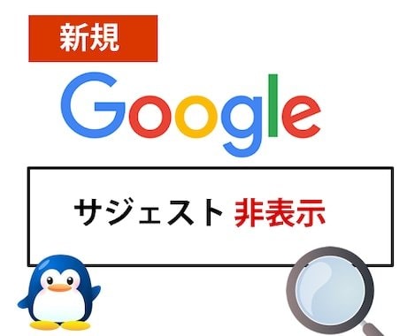 サジェスト表示・非表示します 安価で検索候補をサジェスト広告・表示・非表示します！！ イメージ3