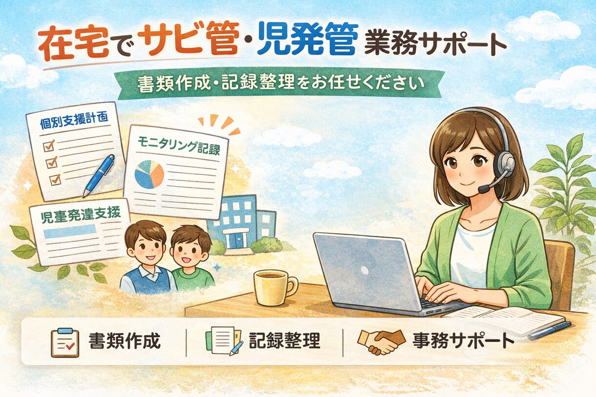 在宅でサビ管・児発管業務をサポートします 個別支援計画等の書類作成、記録整理対応 イメージ1