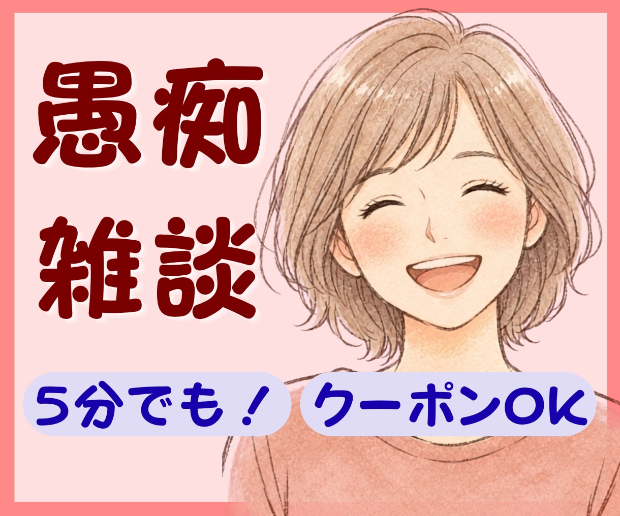愚痴・雑談・心のモヤモヤ。あなたのお話お聴きします イライラもストレスも置いていって♡心を軽くするお手伝いします イメージ1