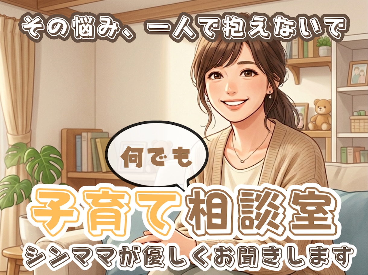 子育てに疲れてしまったママへ｜全力で受け止めます あなたの気持ちを少しでもラクにするお手伝いをします☆ イメージ1