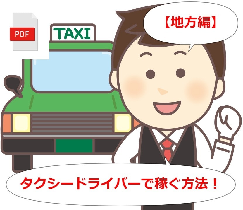地方でタクシードライバーで稼ぐ方法を教えます タクシー運転手は実は稼げる職業なんです！ イメージ1