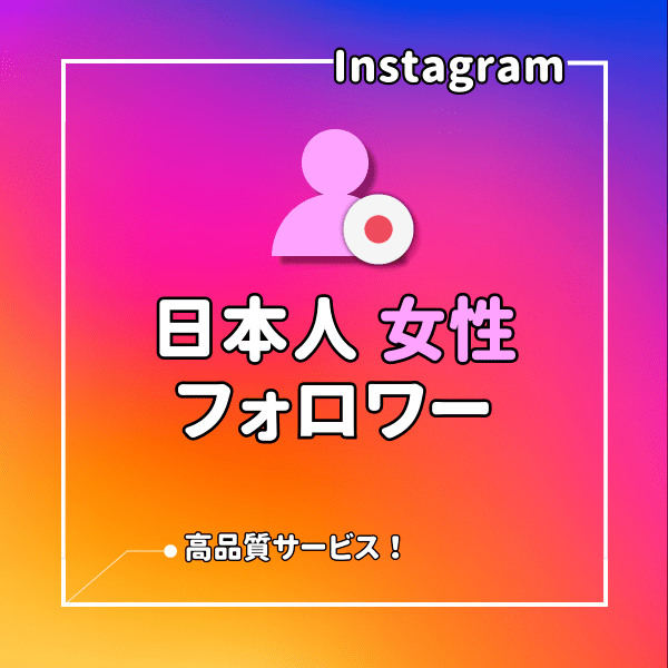 インスタ⭐日本人女性フォロワーを増加させます 日本人女性のInstagramのフォローを集めます！ イメージ1
