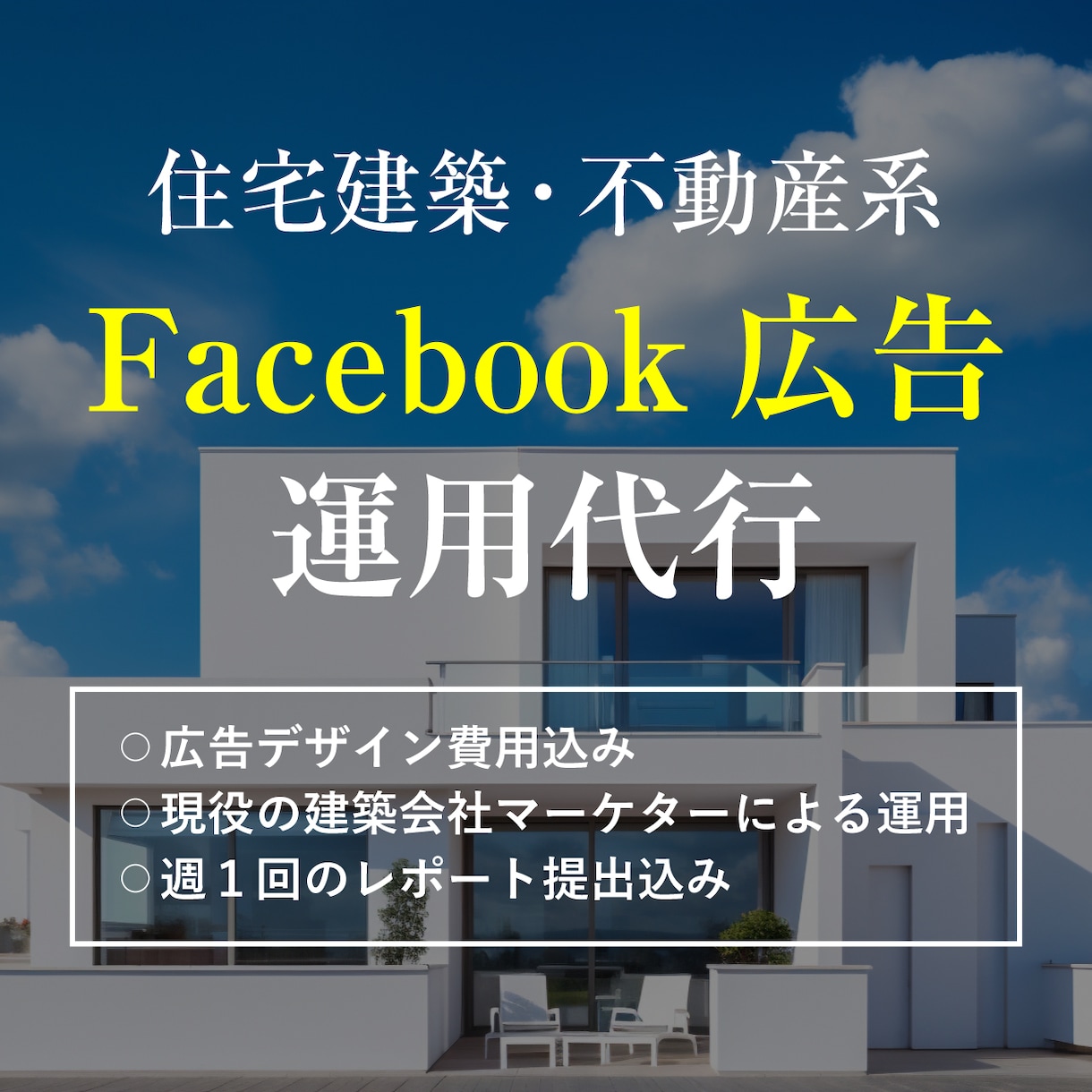 ビルダーの現役マーケターがmeta広告運用します ビルダーでの広告運用ノウハウを活かし全て丸投げで運用承ります イメージ1