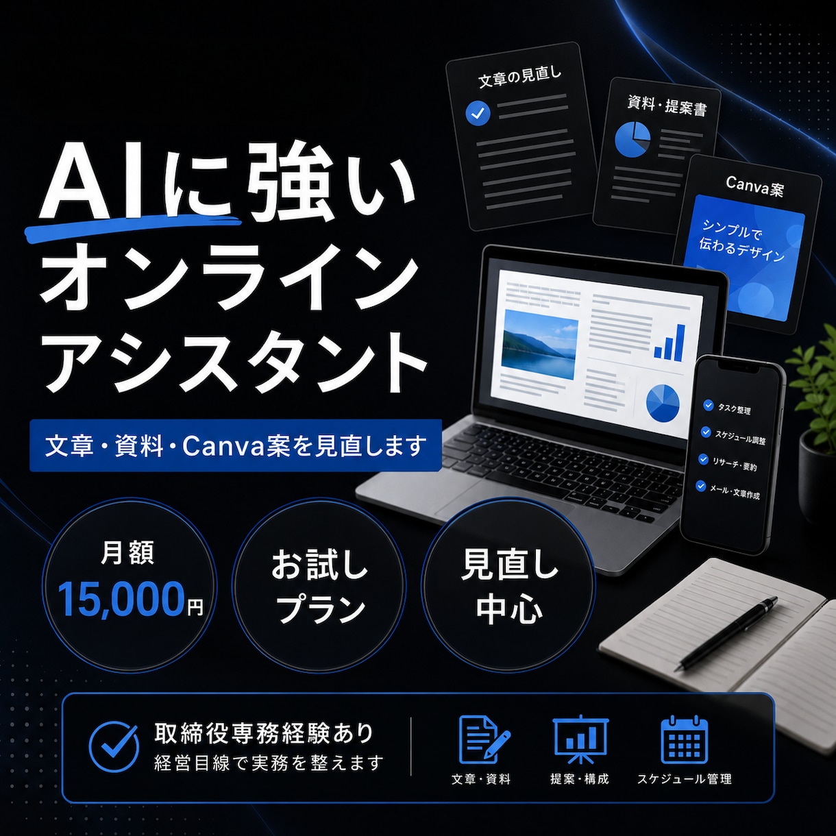 AIに強いオンラインアシスタントが相談にのります 文章・資料・Canva案を経営目線で見直します イメージ1