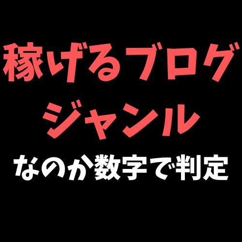 あなたのブログジャンルが楽に稼げるかチェックします 狙うジャンルやマネタイズ方法が定まらない方向けの相談特典付き イメージ1