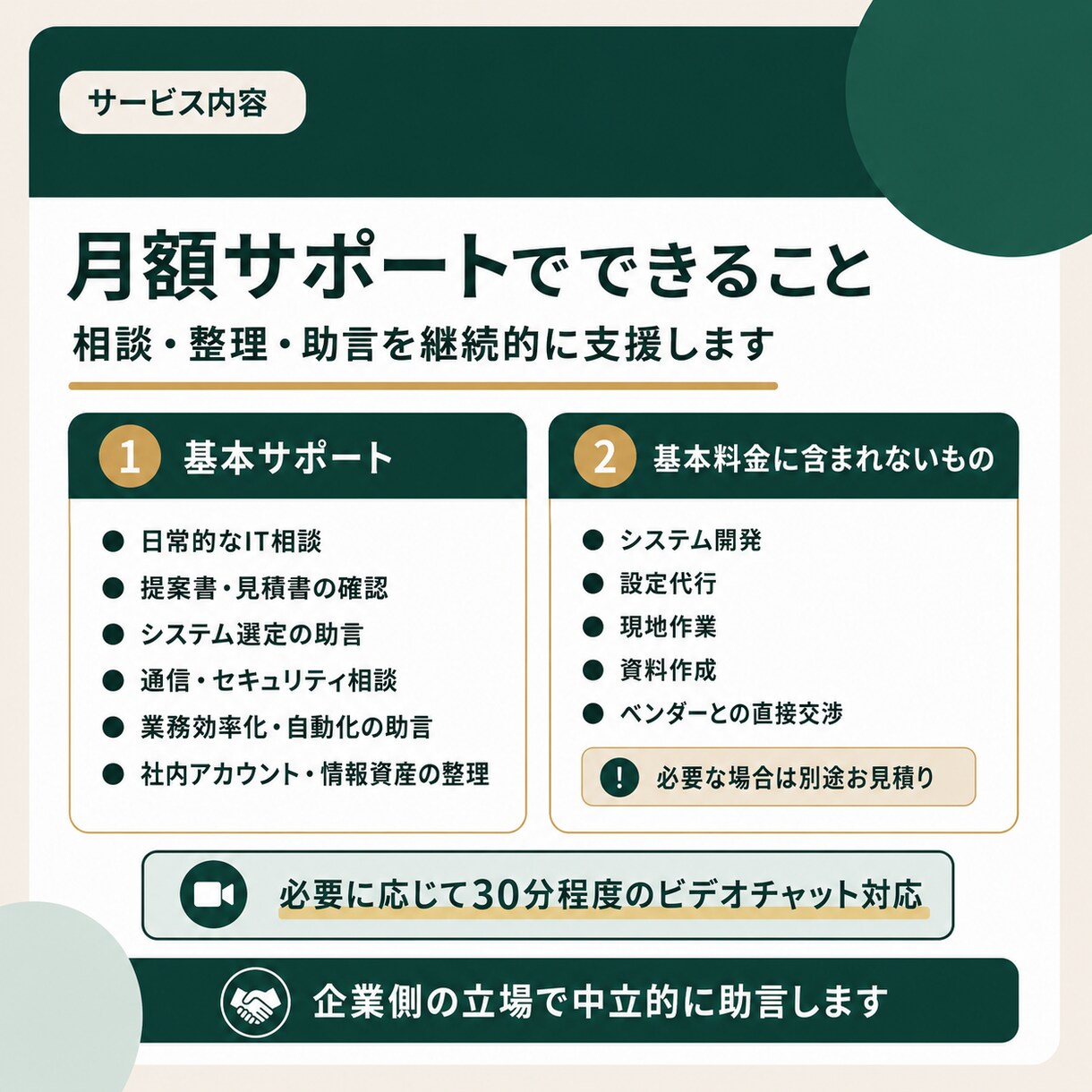 企業の外部IT顧問として継続的に伴走します システム・通信・セキュリティの判断を月額で支援 イメージ3