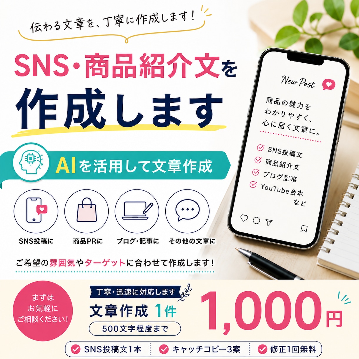 SNS・商品紹介文を作成します SNS投稿文1本＋キャッチコピー3案＋無料修正1 イメージ1