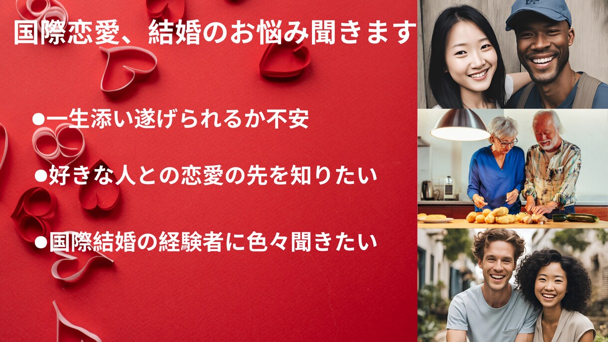 あなたの国際恋愛の相談、悩み聞きます あなたの心に寄り添い、必要であればアドバイスも致します イメージ1