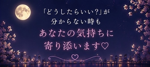 誰にも言えない恋のお話をお聞きします 否定も説教もしません♡秘密の恋も安心してお話しください イメージ5