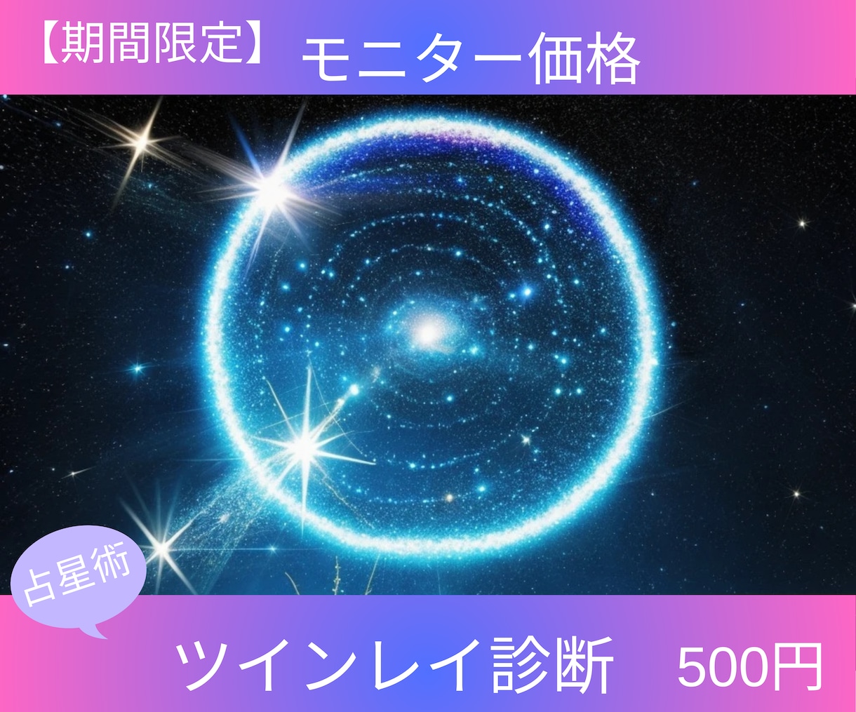 モニター特別価格♡ツインレイ診断をします 【占星術で読み解く本格診断 10/31まで！】 イメージ1