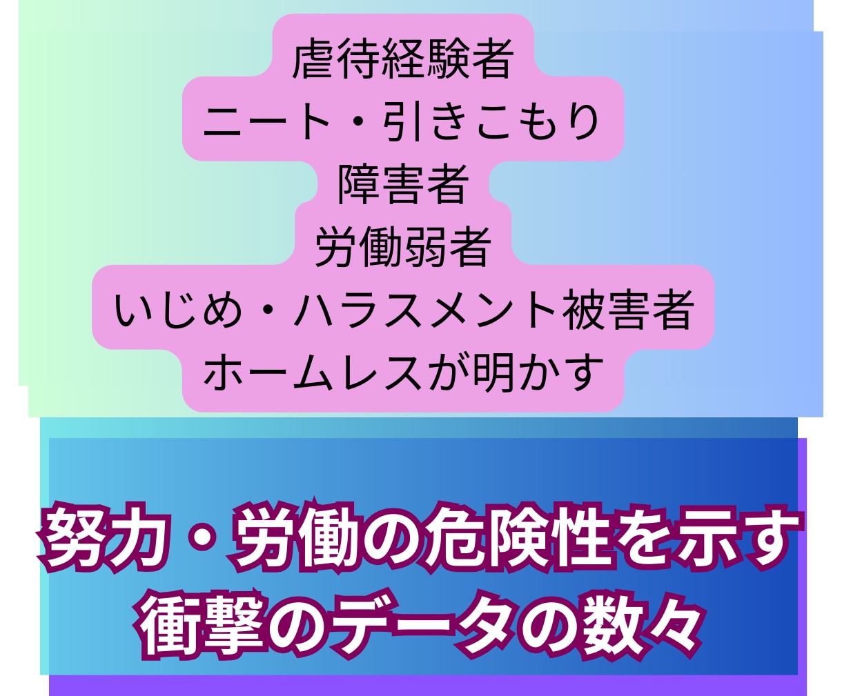 3000万人が本気で死にたいと思った国、日本。ます 大量データから読み解く労働、努力、自己責任論の深い闇 イメージ6