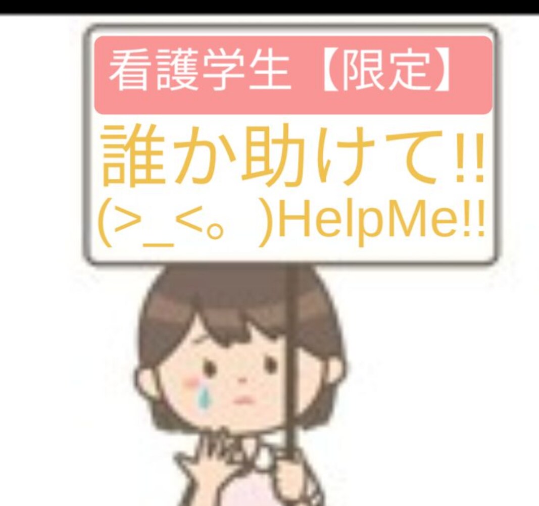 看護学生さん必見！実習などのお悩み何でも聞きます ☆元看護教員だからこそ信頼度抜群☆看護過程も一緒に考えます！ イメージ3