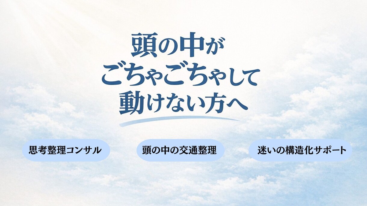 思考整理コンサルタントがお悩みを整理します 頭の中を混乱をスッキリ整理！思考を整えて、前に進める自分に。 イメージ1