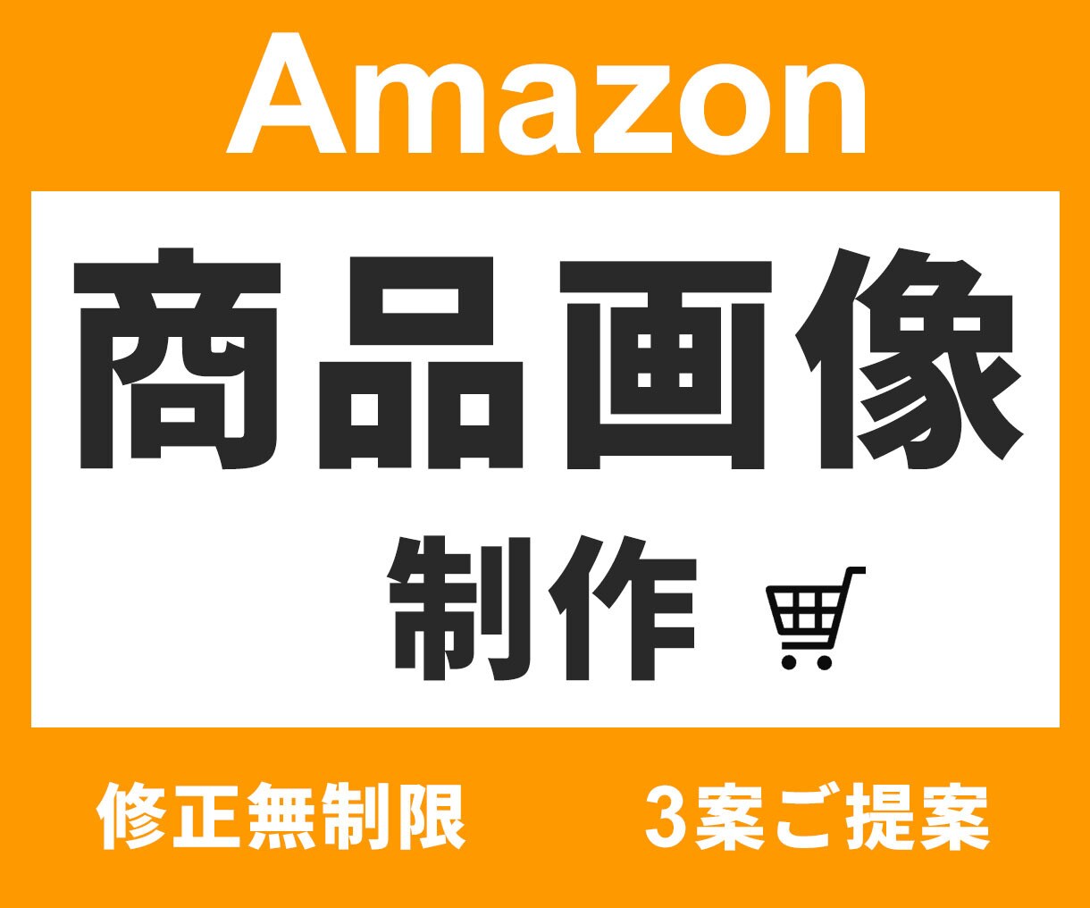 3案提案＆修正無制限！Amazon商品画像作ります 【親切・丁寧・オーダーメイド】お気軽にご相談ください！ イメージ1