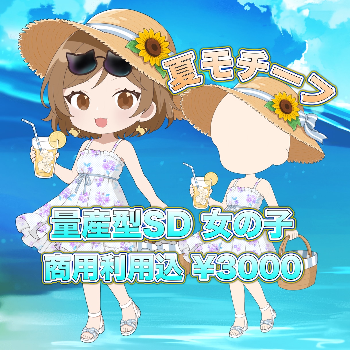 量産型SD！女の子イラストを描かせていただきます 量産型×夏モチーフSDイラスト受付中 イメージ1
