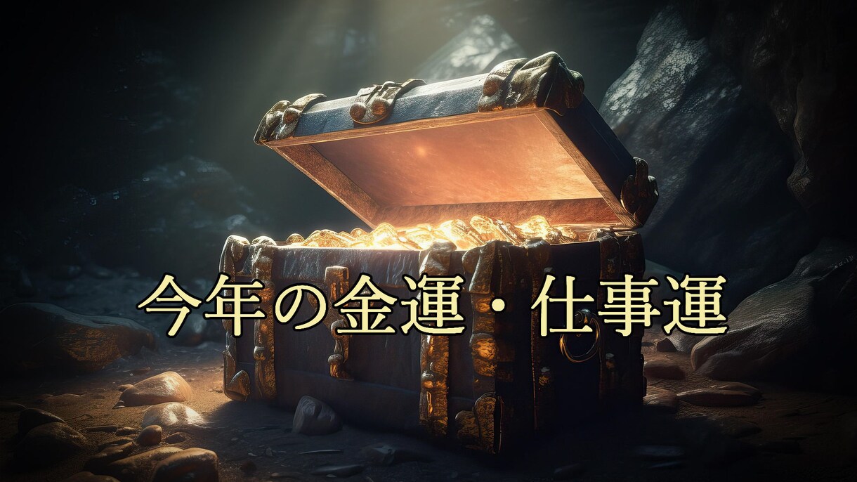 今年の金運・仕事運について占います お試しであなたの今年の金運・仕事運を占います イメージ1