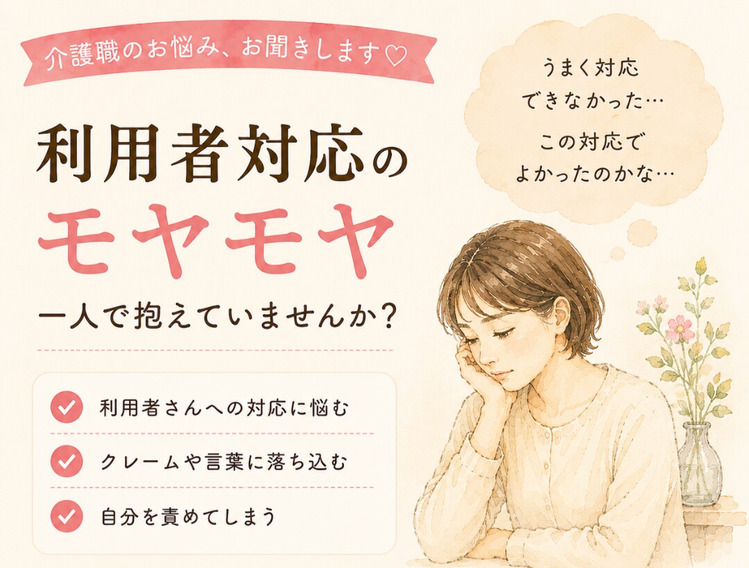 介護士のお悩み、現役介護士がお聴きします 夜勤、人間関係、利用者対応のお悩みをお聴きします イメージ4