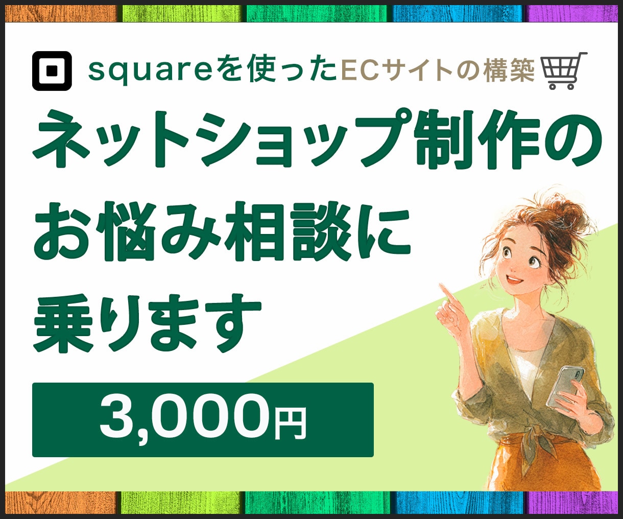 初心者向け｜ネットショップ制作のお悩み相談乗ります 何から始めればいい？｜Squareを中心にご相談にのります イメージ1