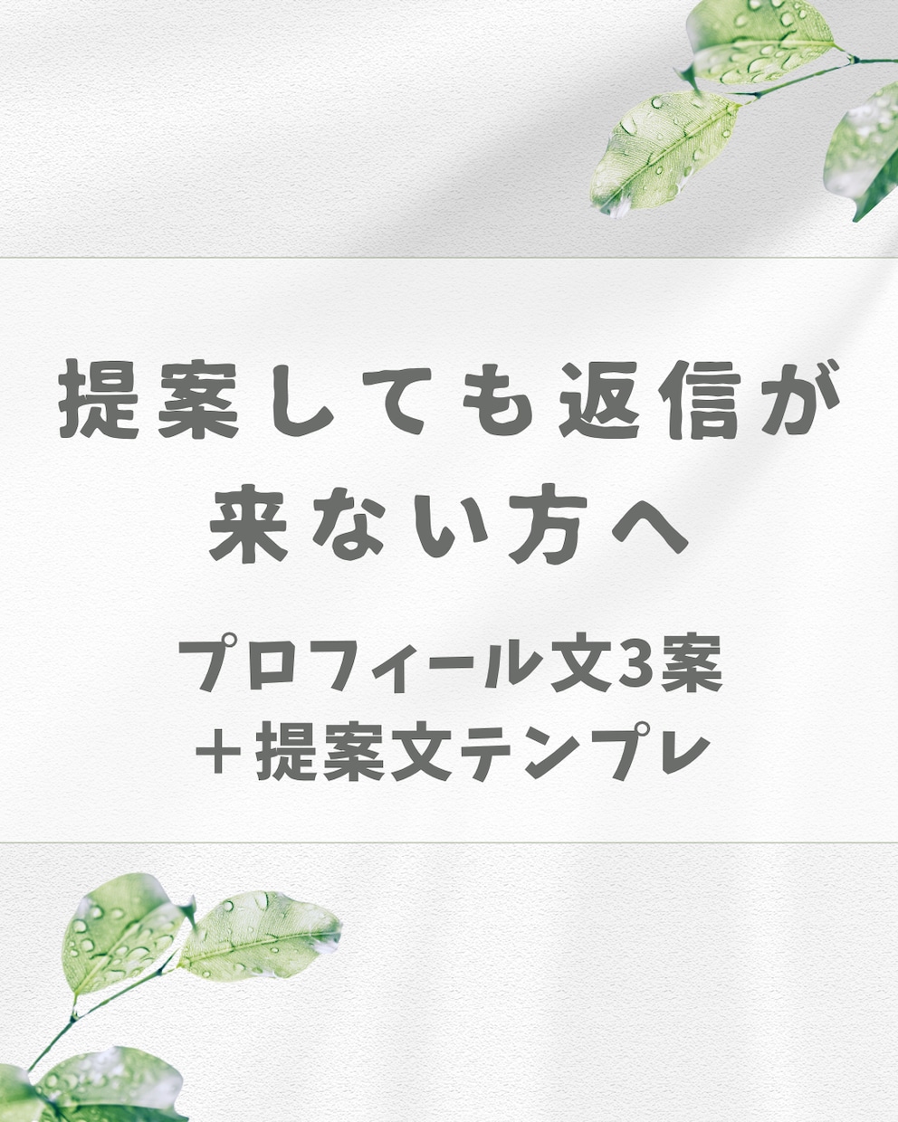 在宅ワーク初心者の受注用プロフィールを作ります 提案しても返信が来ない方へ／3案＋提案文テンプレ付き イメージ1