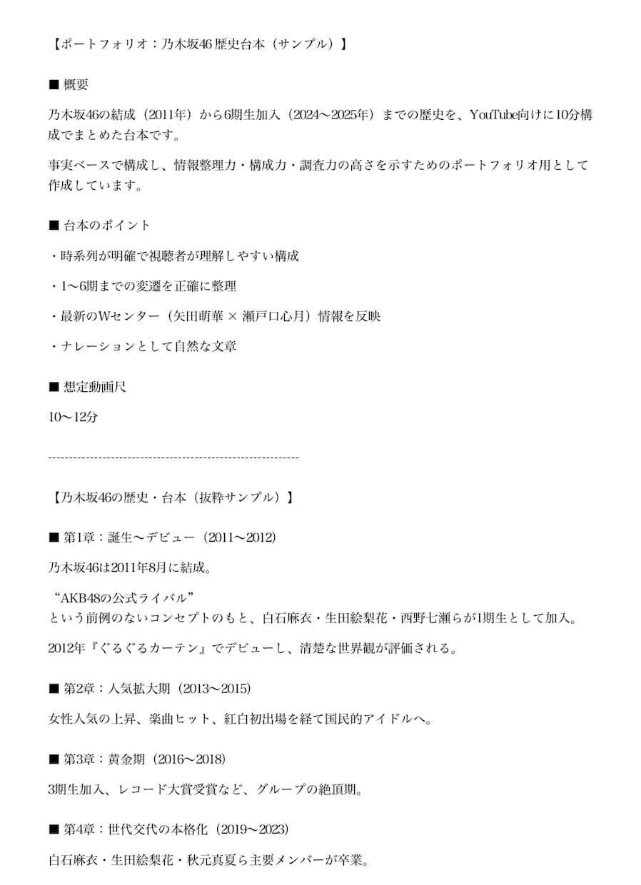 YouTube台本　乃木坂46の歴史を解説します 初心者向けYouTube台本サンプル イメージ1