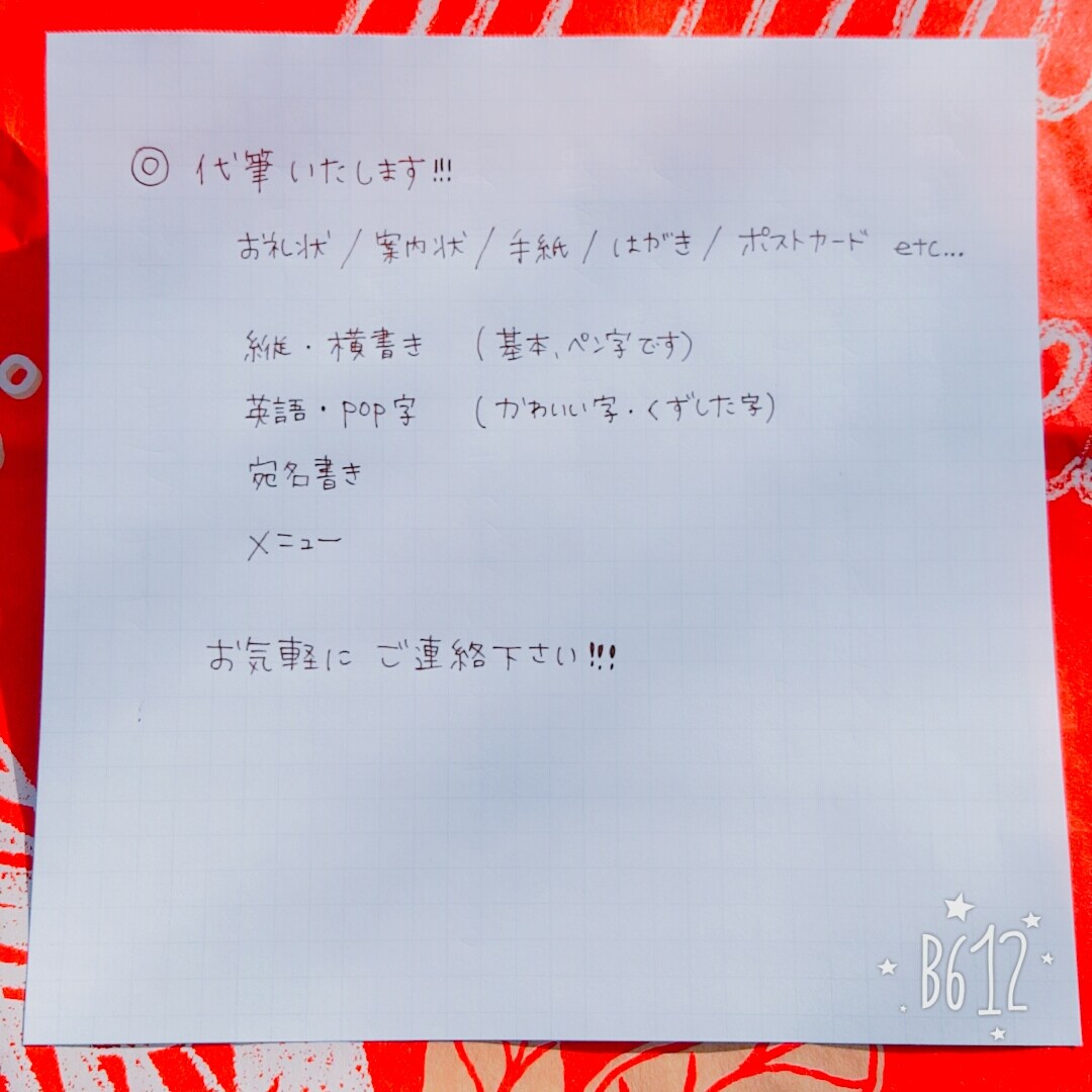 手書き 代書 承ります 気持ちを込めて、お書きします！ イメージ2