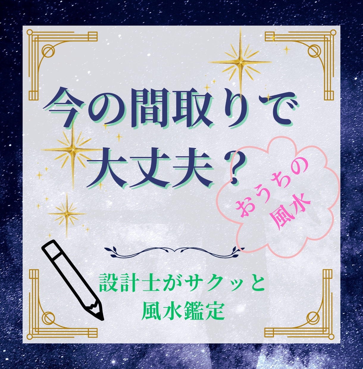 設計士が今のお住まいをサクッと鑑定します 人は何かしら改善点ありの間取りに住んでいますが大丈夫！！ イメージ1