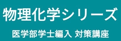 医学部編入　大学教養化学(有機、物理化学)教えます 都内プロ医専講師、もと旧帝大理系、医学部編入合格者の化学講義 イメージ1