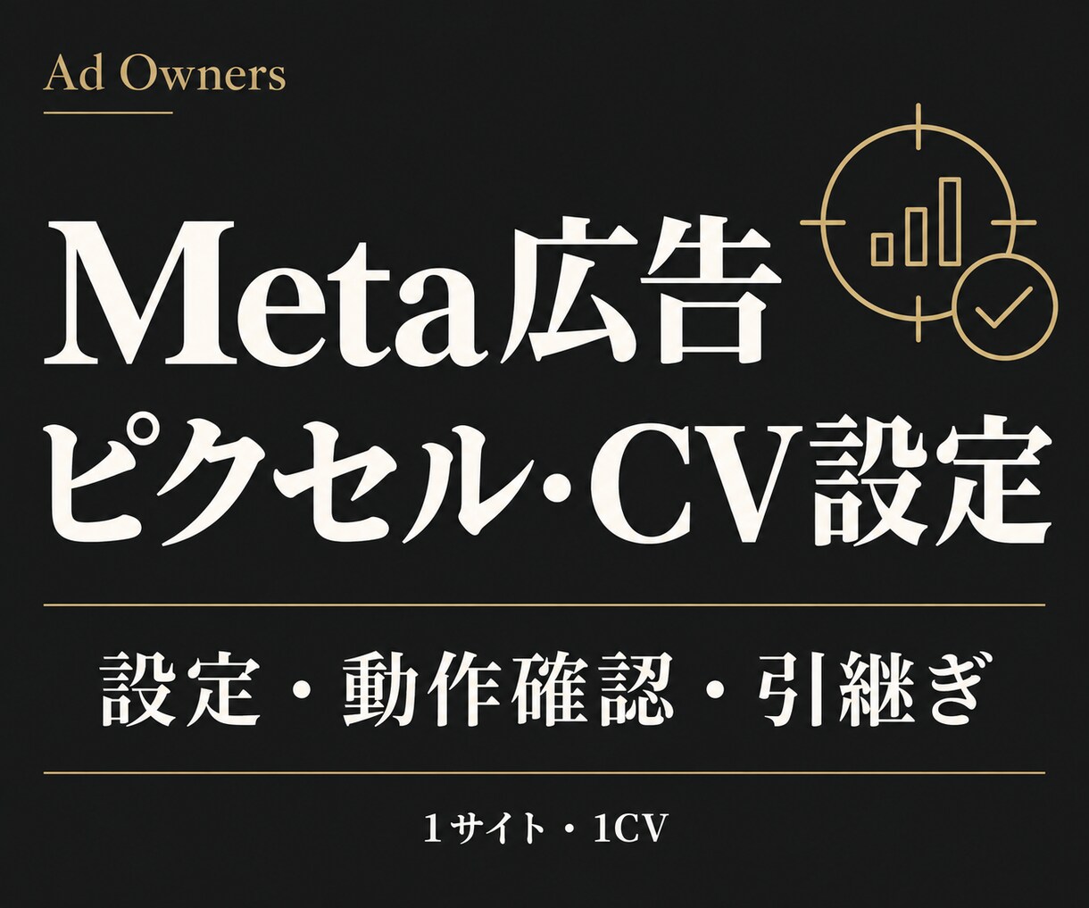 Meta広告の問い合わせ計測を設定します ピクセル設定から受信テスト・確認手順まで イメージ1
