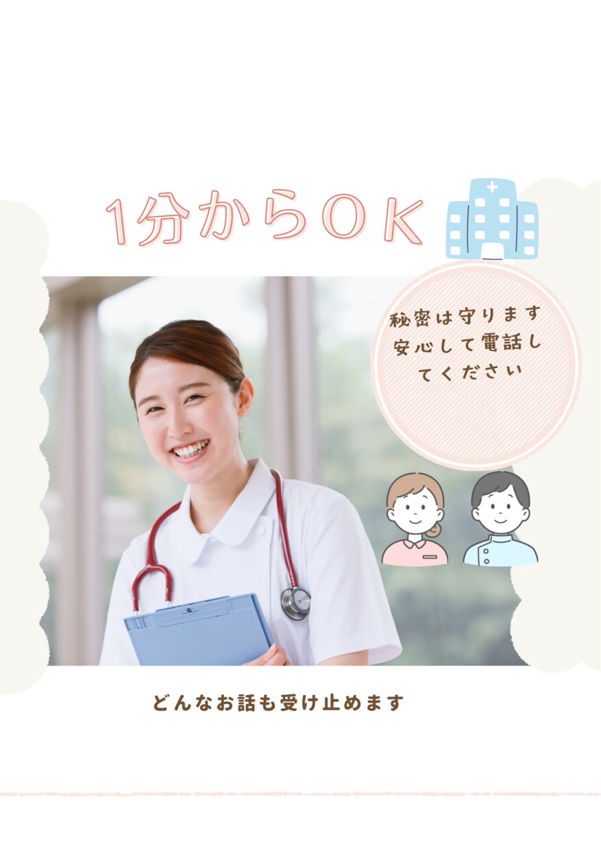 現役看護師があなたのお話を傾聴します 誰にも言えない気持ちをここで吐き出しませんか？ イメージ1