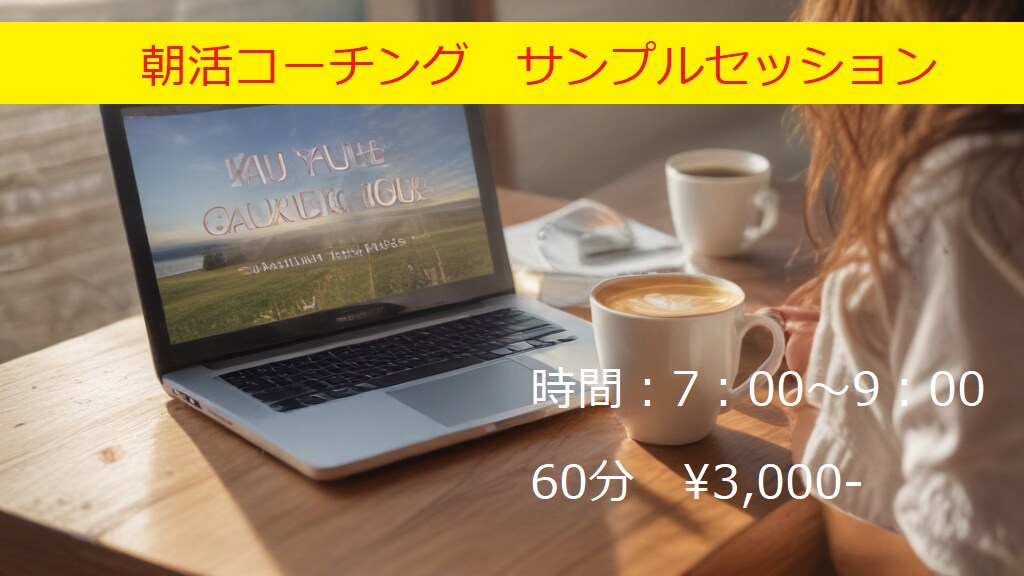 朝活コーチングで目標をかなえるお手伝いをします 朝活コーチングを受けて1日のよいスタートを切ってみませんか イメージ1