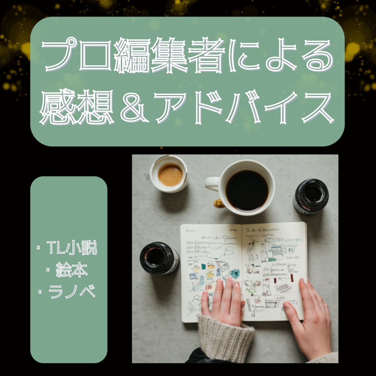 プロTL編集者があなたの小説に感想アドバイスします 未完小説でもOK！執筆者として孤独になりがちな創作活動を応援 イメージ1