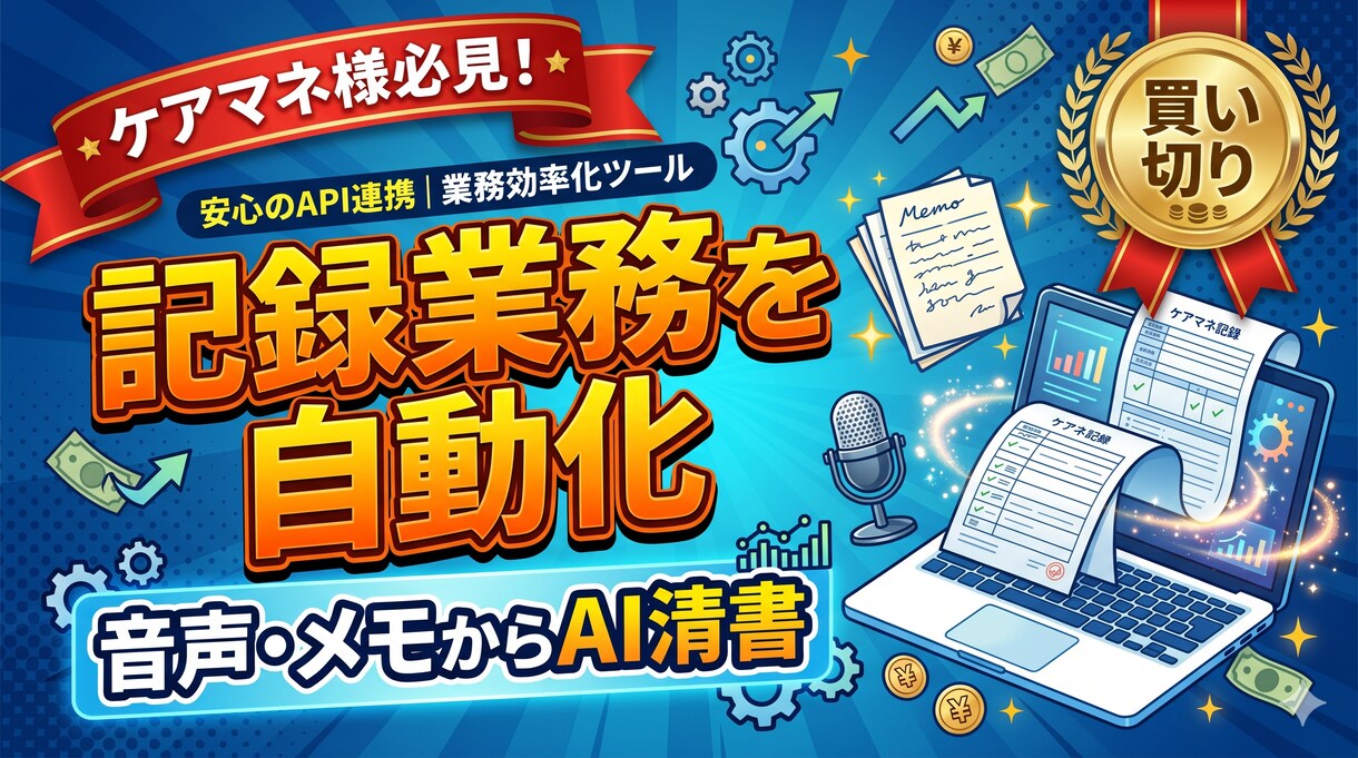 音声やメモからケアマネの記録をAI作成します 残業ゼロへ！音声や手書きメモをAIが専門用語で自動清書 イメージ1