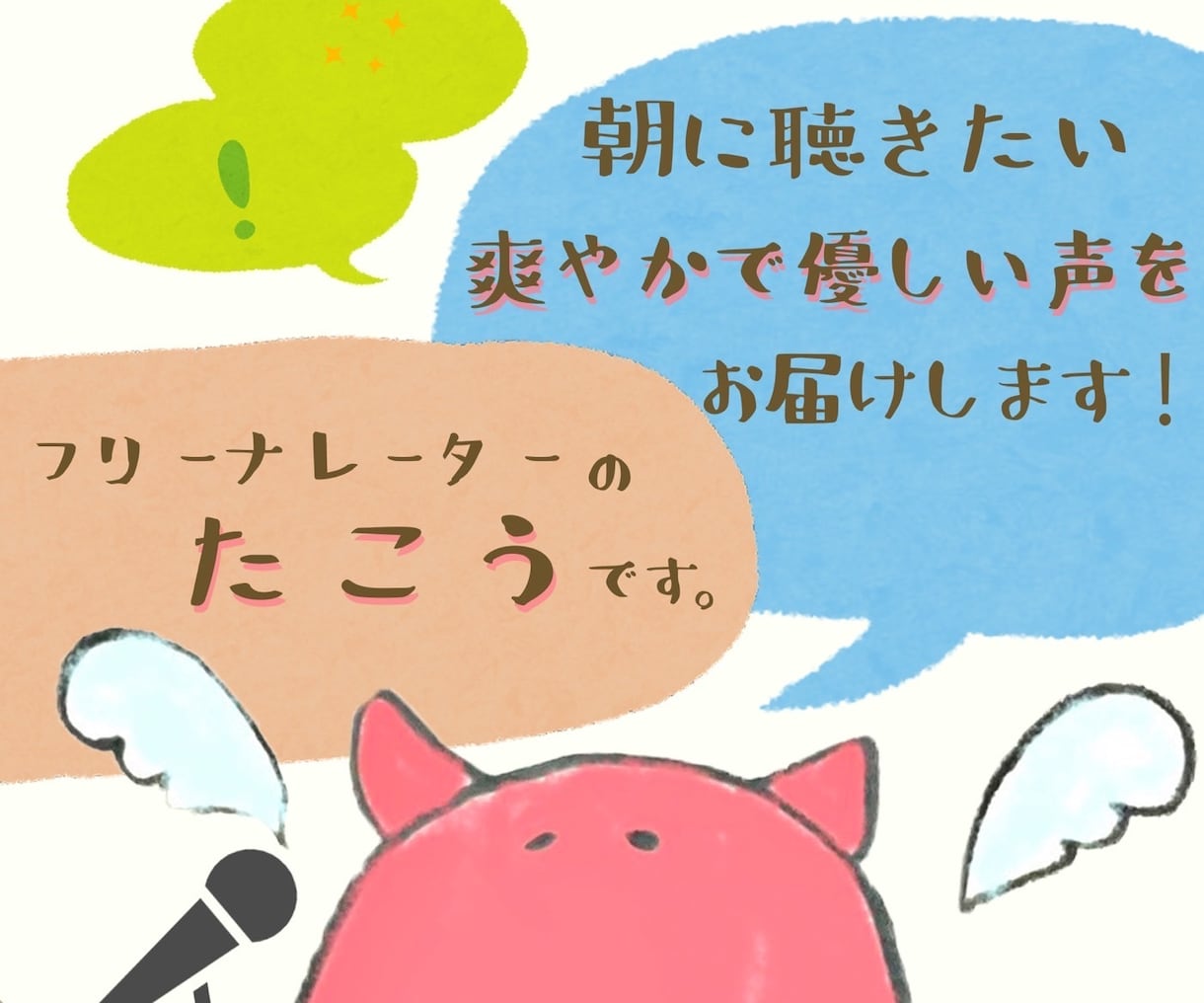 明るい！元気！ほんわか！なナレーション承ります 親近感と明るさを動画にプラス！お気軽にご相談下さい！ イメージ1