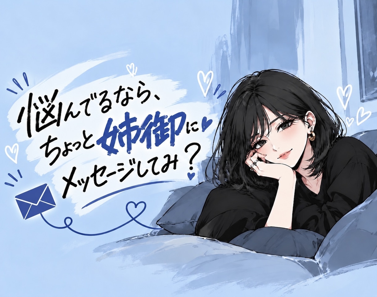 LINE感覚でOK！関西前向き姉御が話聞きます 悩みも愚痴も惚気も大歓迎！友達感覚で話そ♪ イメージ1