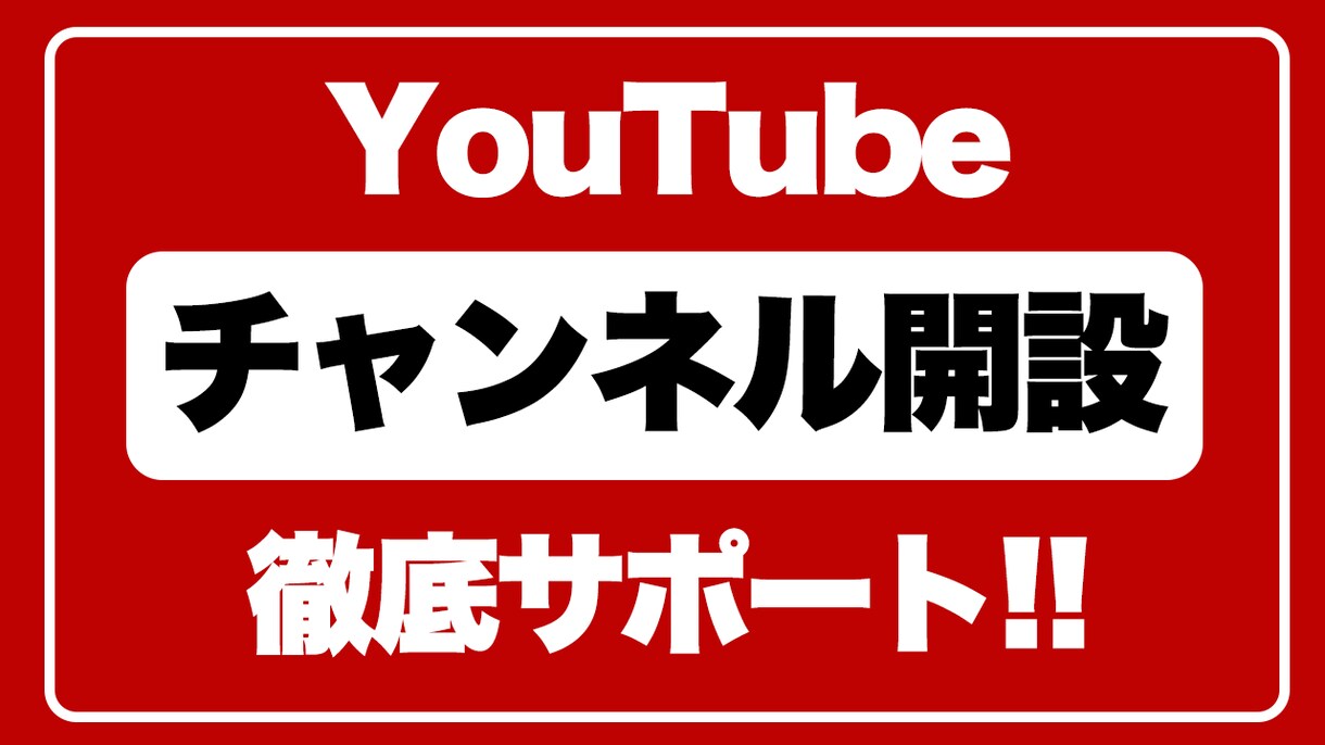 YouTubeアカウント開設のお手伝いをします 初心者大歓迎！YouTubeのスタートをサポートします イメージ1
