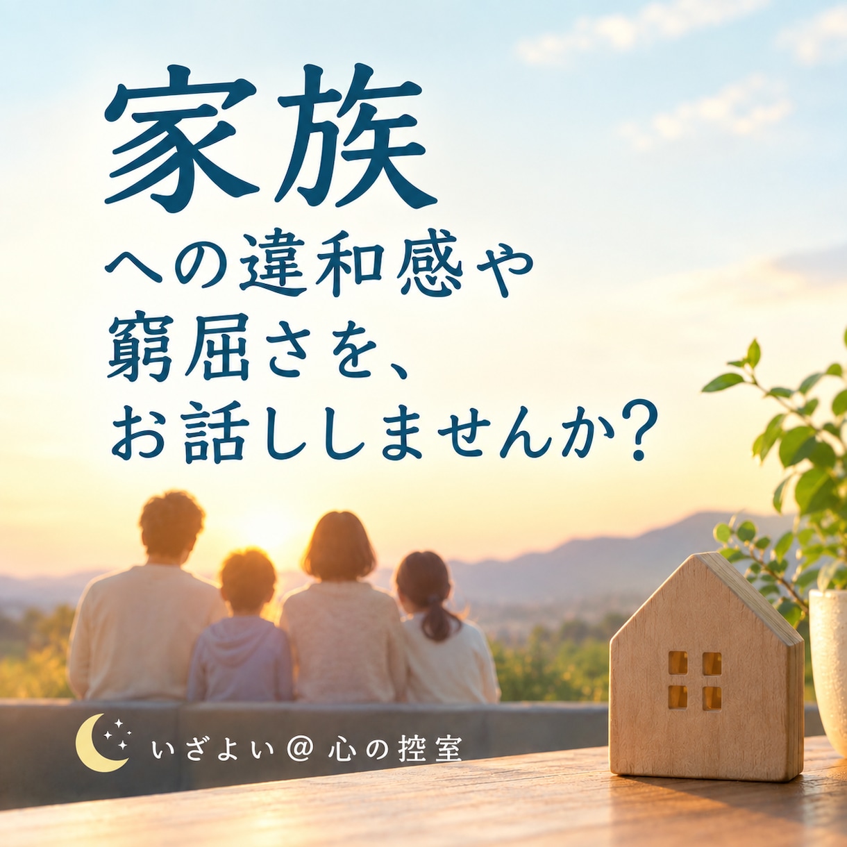 家族｜「家族なのにうまくいかない」一緒にほどきます 〇家族との関係、その違和感や窮屈さをお話ししませんか？〇 イメージ1