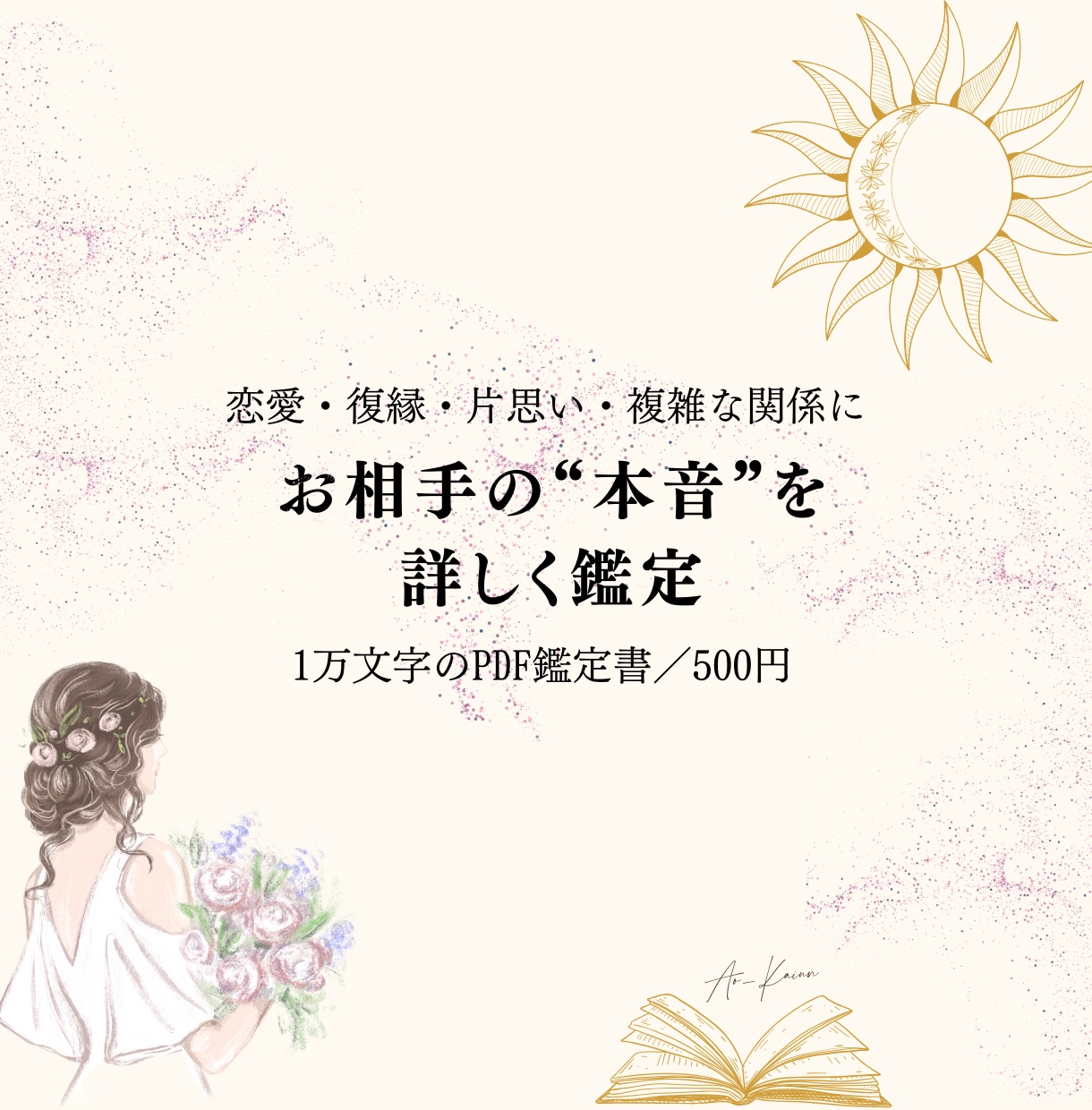 恋愛占い｜誕生日とお名前から二人の未来を占います 500円×1万文字｜ 復縁・片想い・複雑愛も深く占います イメージ1